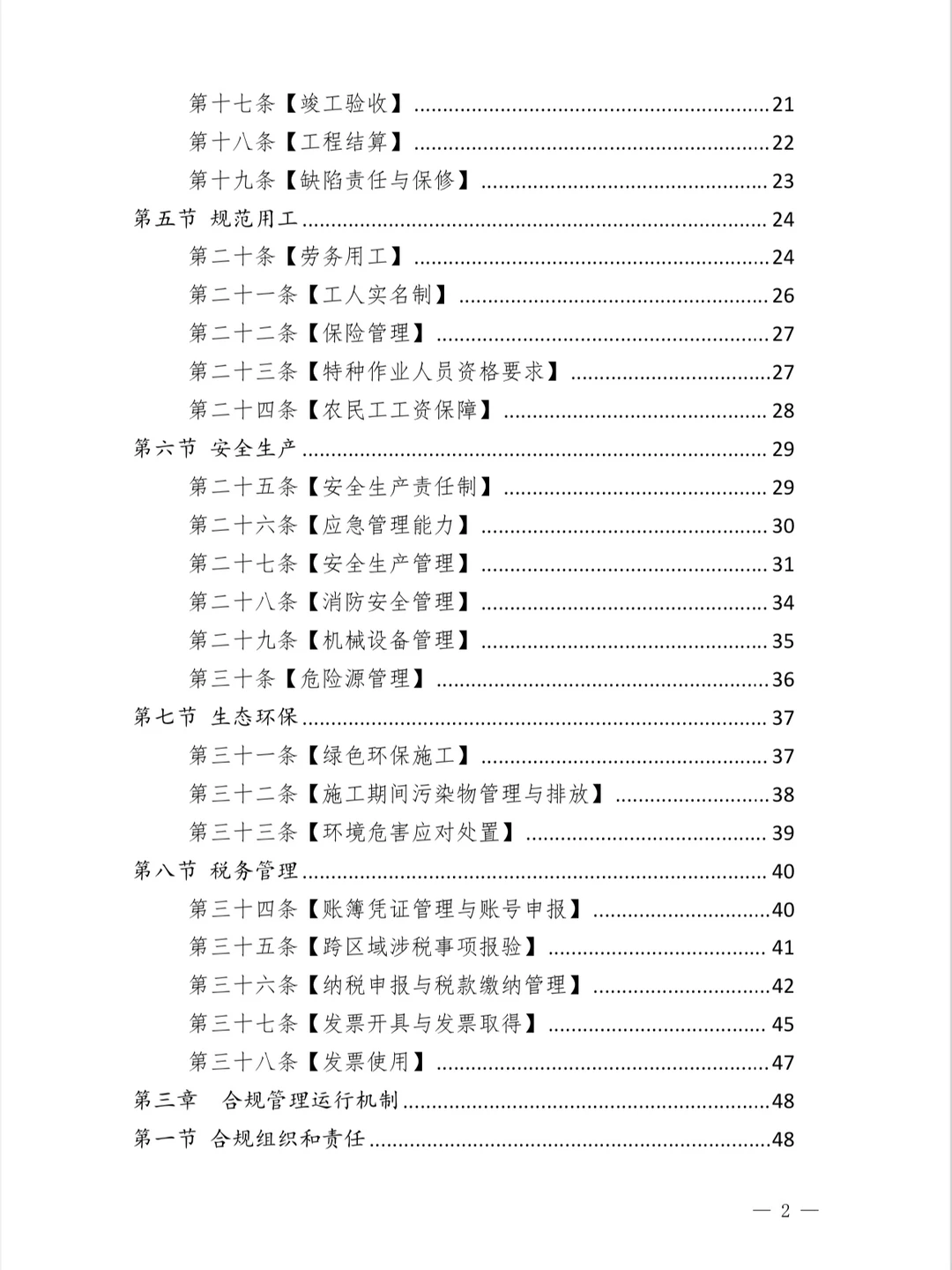 建筑业风险防范合规指引
