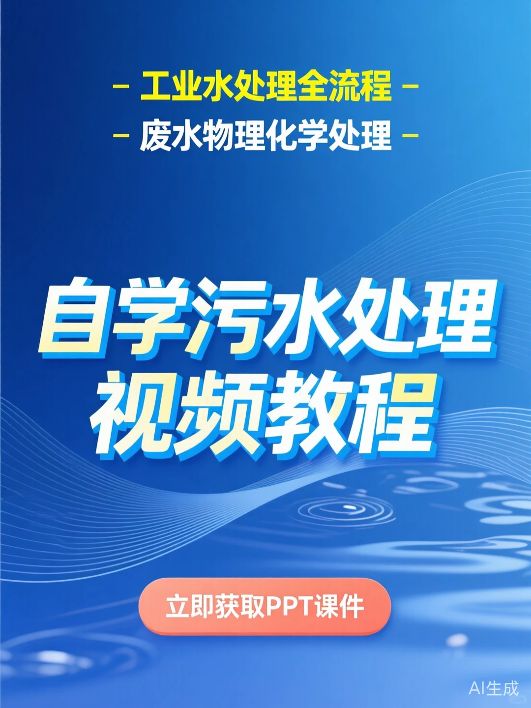 污水处理教程·工业水处理干货秘籍