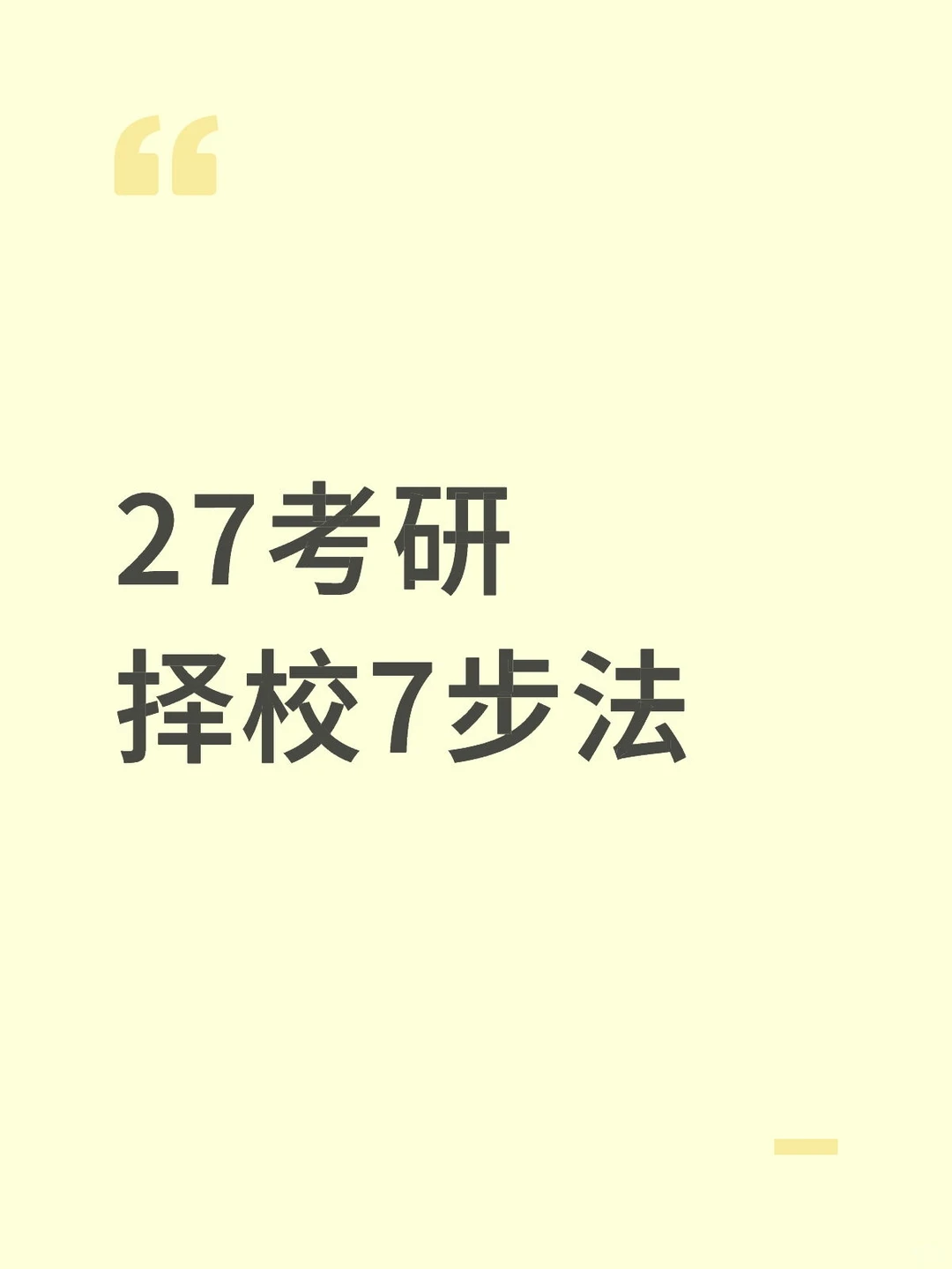 27考研择校7步法