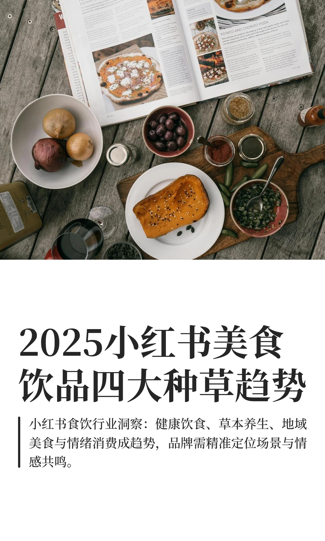 2025小红书美食饮品四大种草趋势