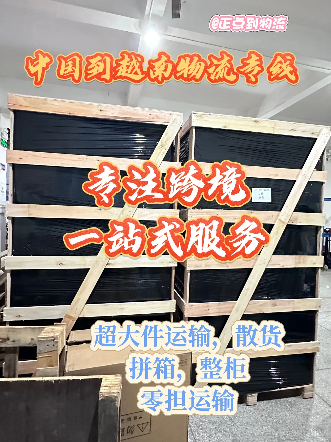 越南专线、中越陆路运输、欢迎询价