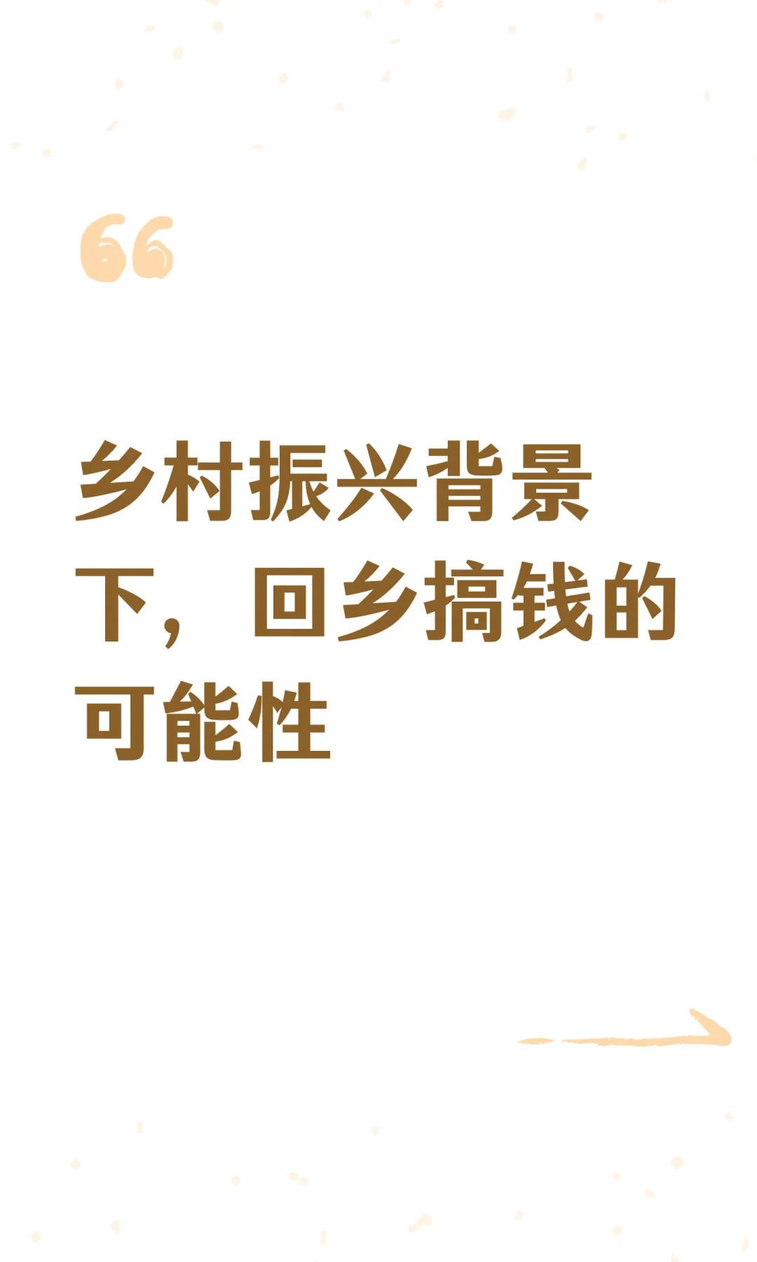 乡村振兴背景下，回乡搞钱的可能性