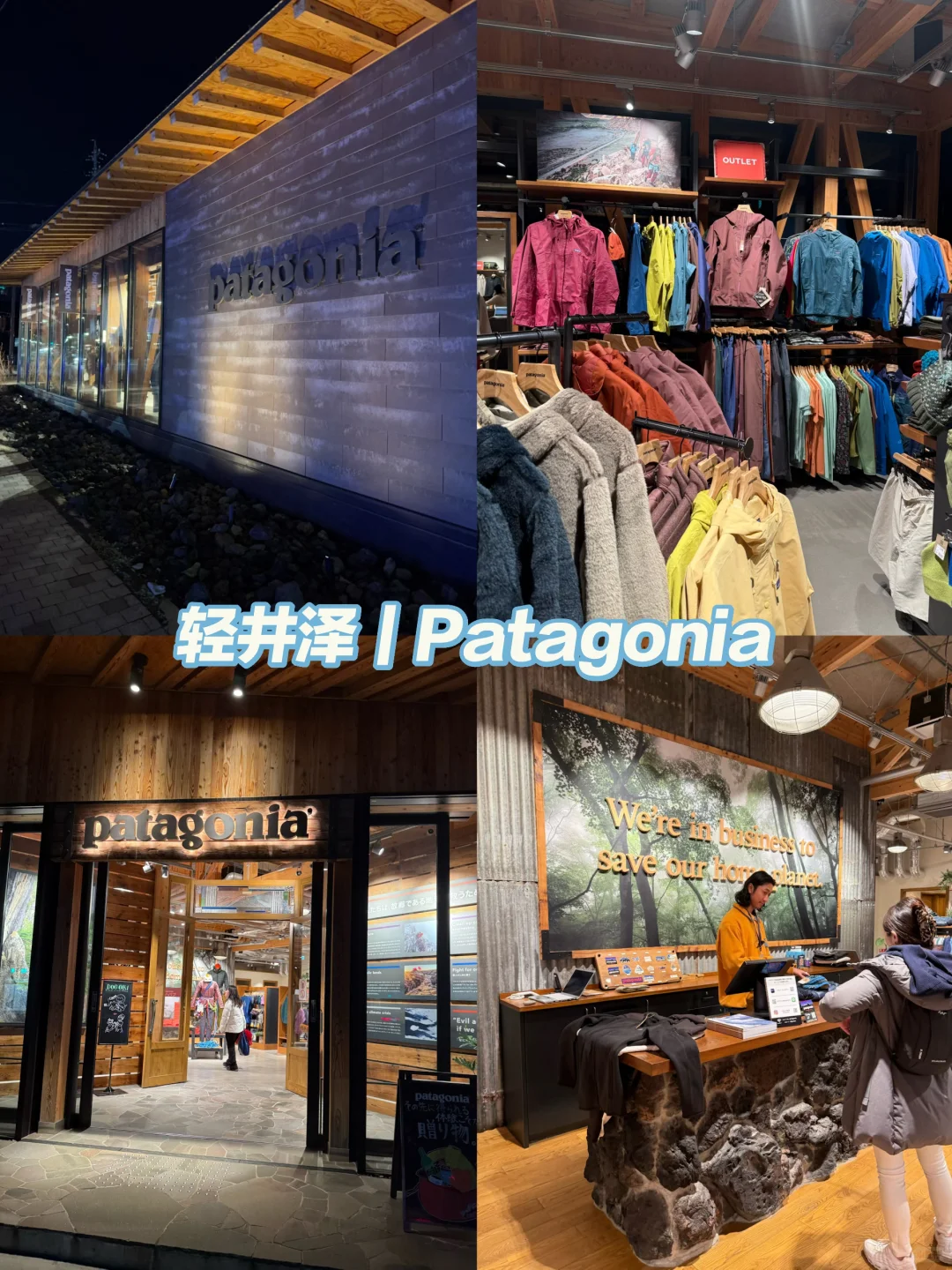 JR站1分钟！谁还没去轻井泽这家Patagonia