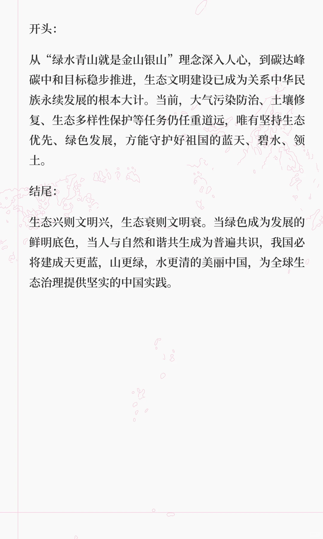 万能申论开头结尾-生态文明主题