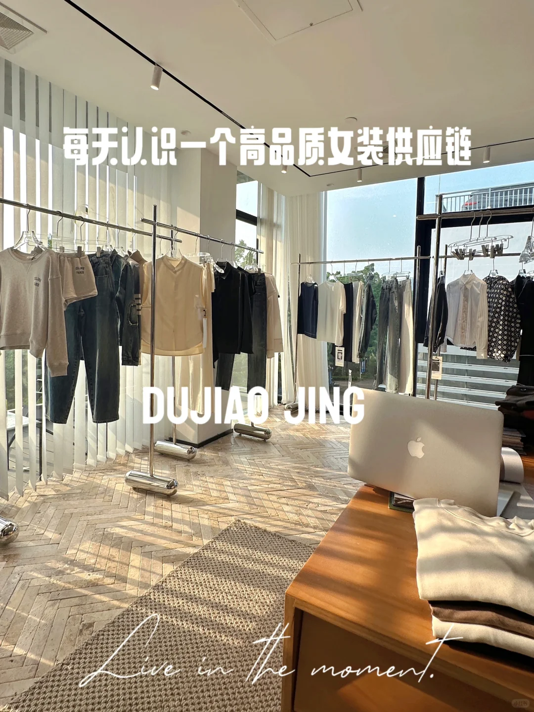 DUJIAO JING|?每天认识一个女装供应链