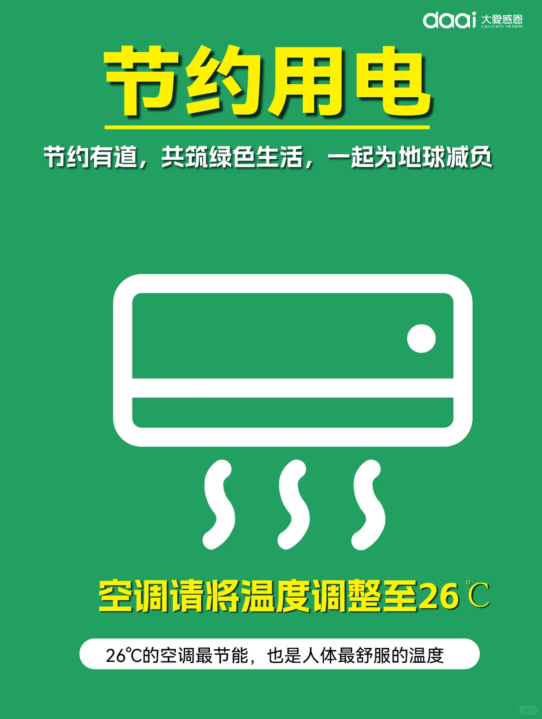 ?节约用电，点亮绿色未来?