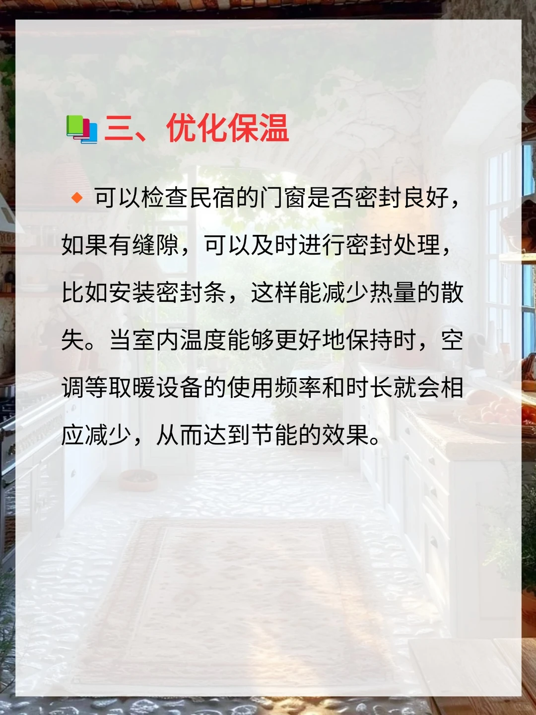 民宿冬日节能小指南✅