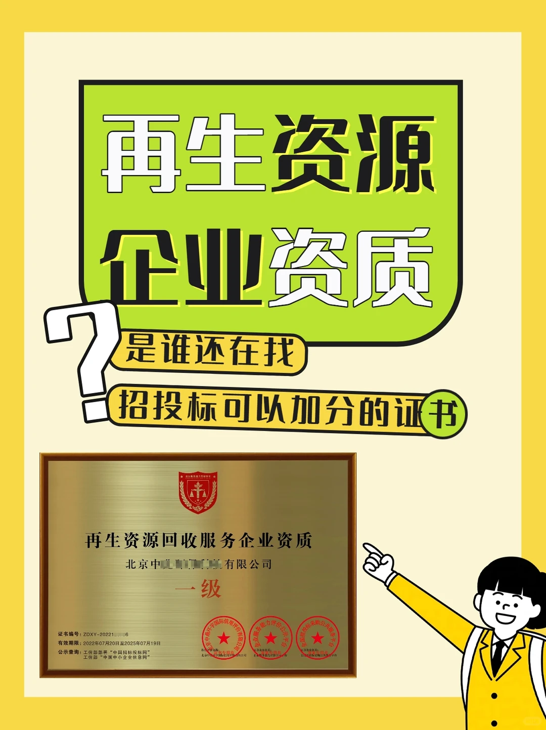 再生资源回收资质 = 政府招标绿通♻️