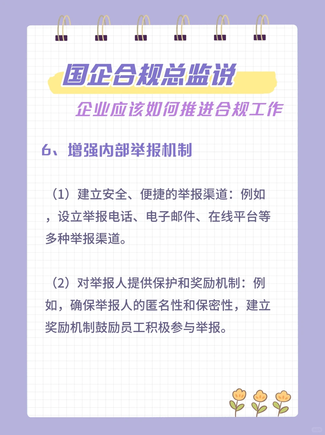 国企合规工作如何推荐？秒懂！