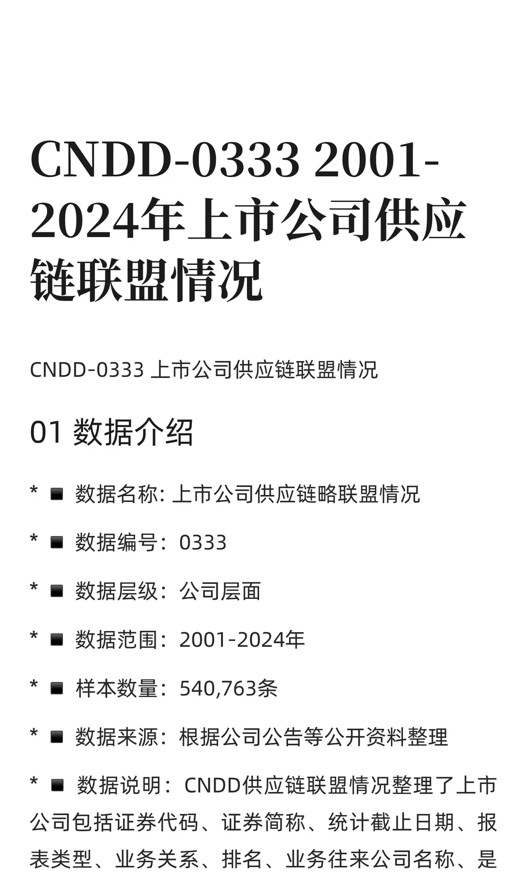 CNDD-0333 2001-2024年上市公司供应链联盟