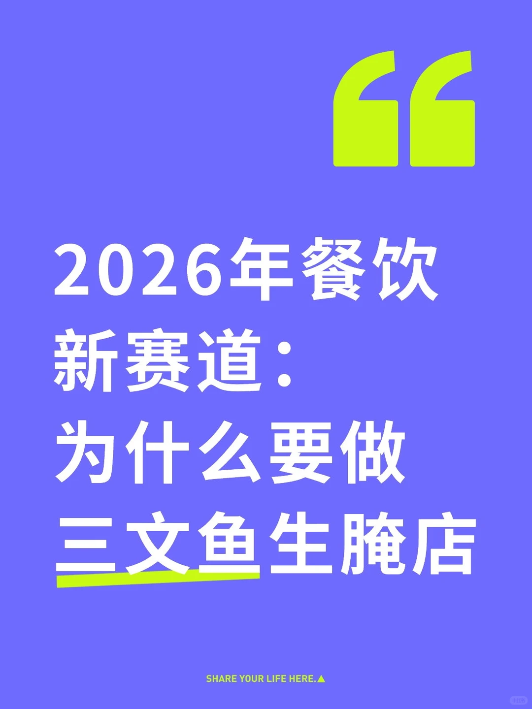 2026年餐饮新赛道：为什么要做三文鱼生腌店