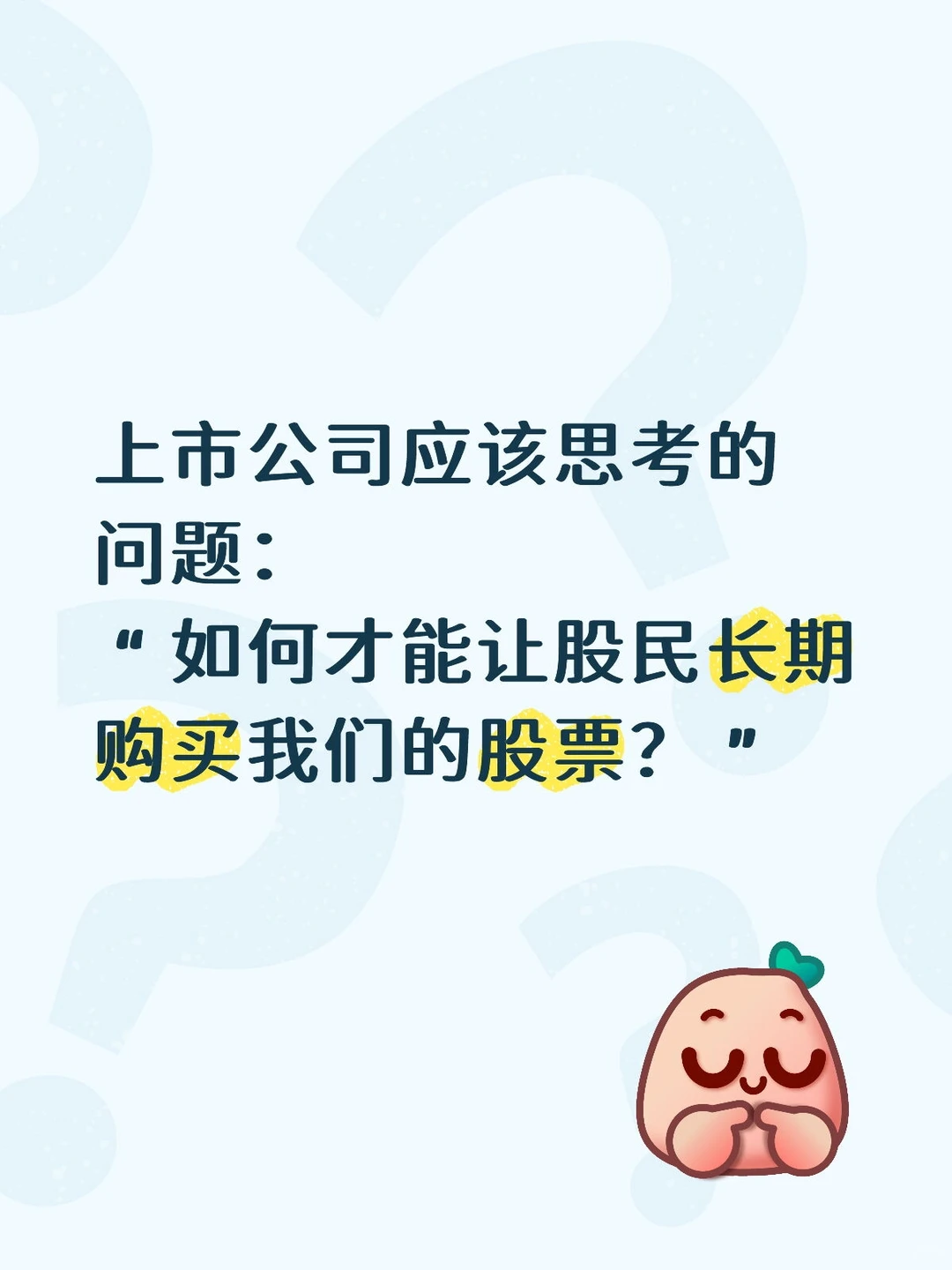 上市公司应该思考的问题