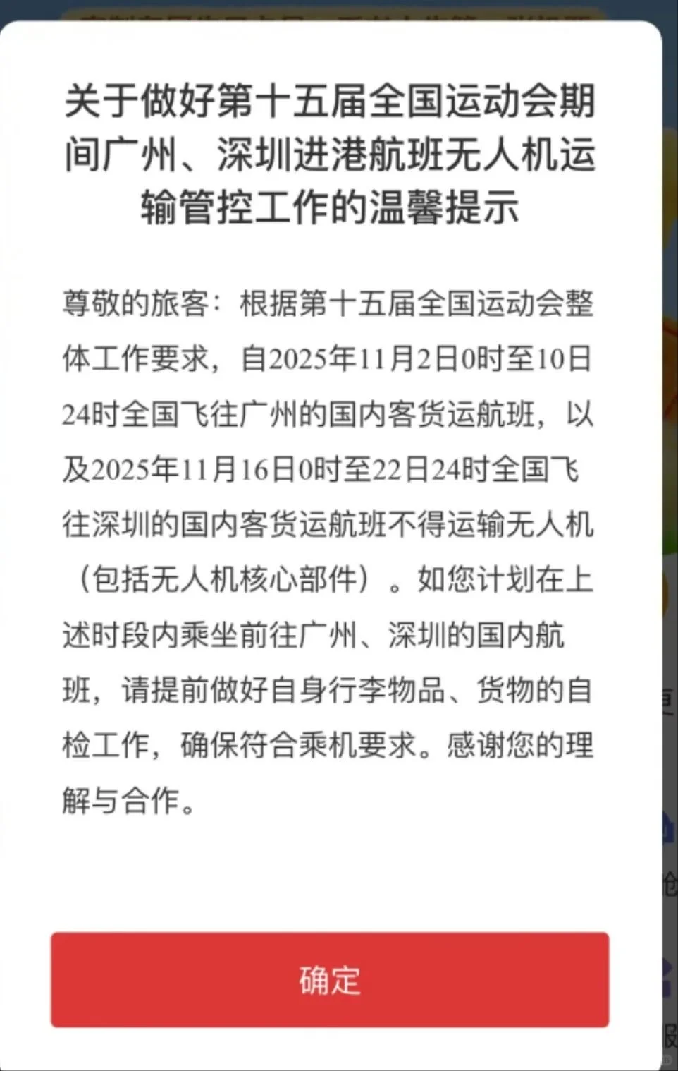 广深航班禁运无人机