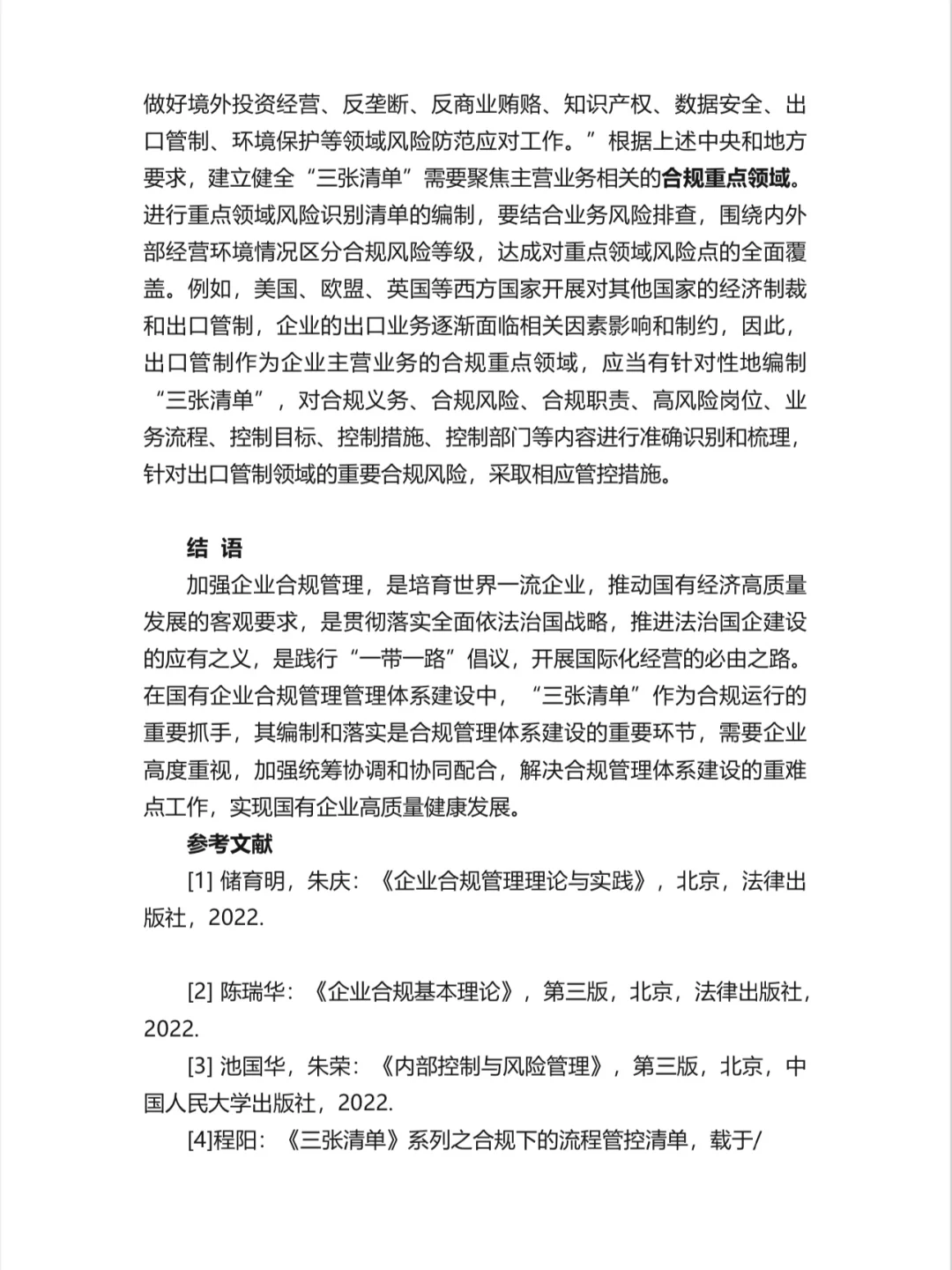 国有企业合规管理体系建设