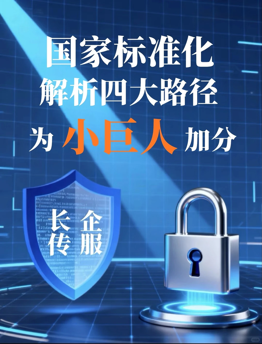总结2025年专精特新小巨人申报的几个核心