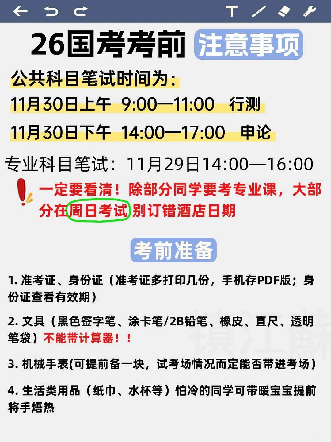 26国考考前提醒！30号是周日！！