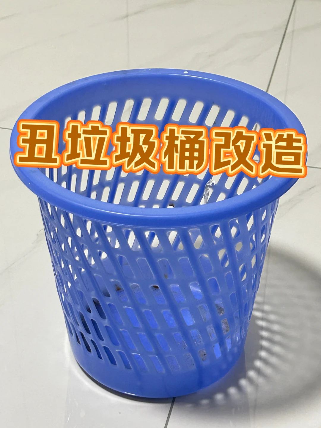 ?️垃圾桶｜零成本改造！！！