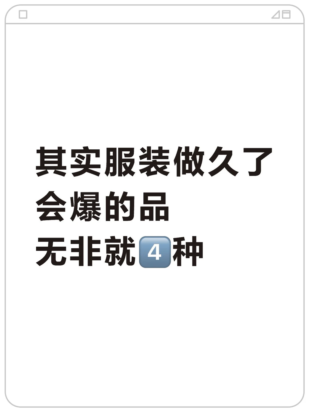 …原来服装爆品选款就这4️⃣种