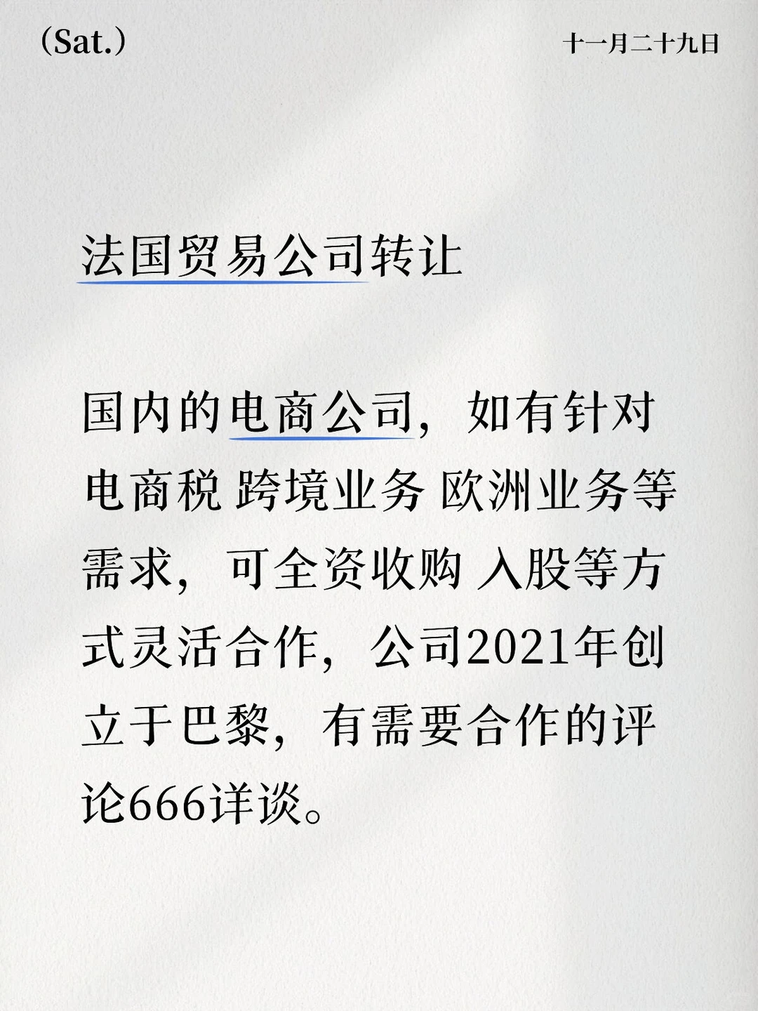 法国贸易公司转让