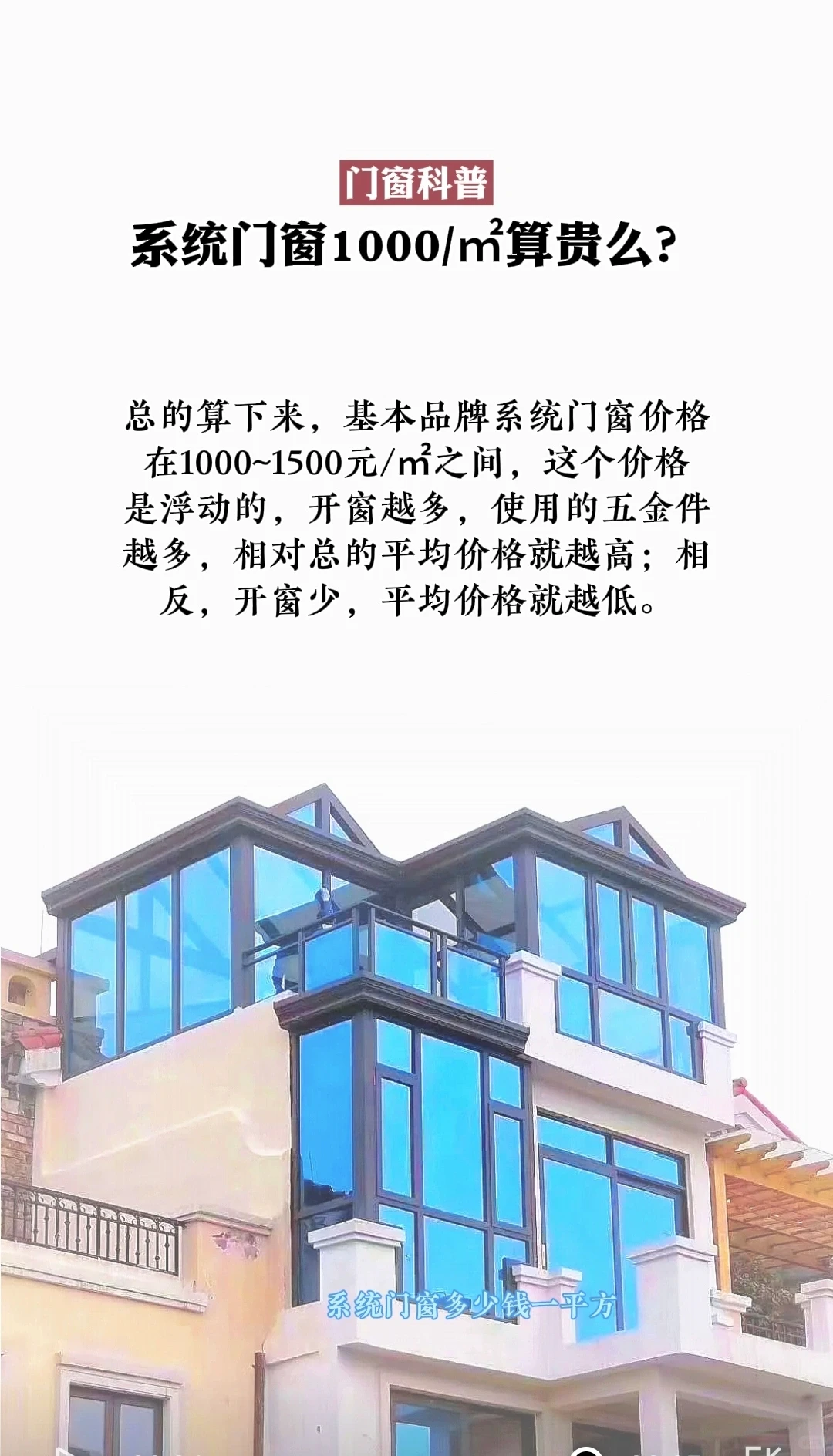 系统门窗1000㎡算贵么?门窗科普系统门窗