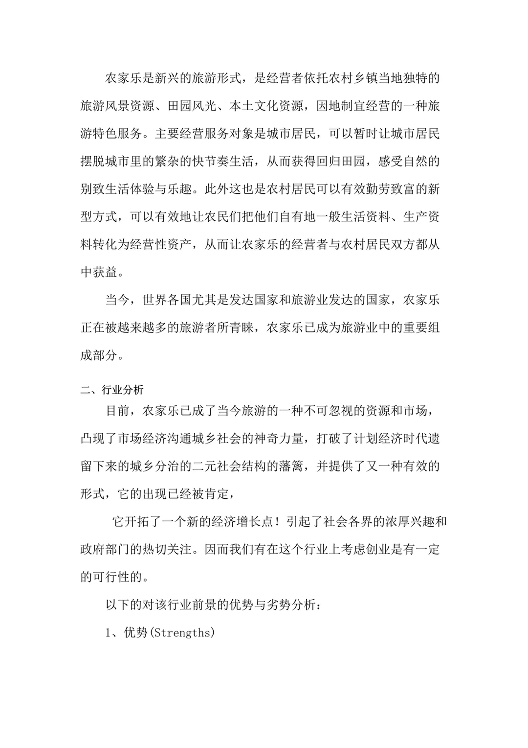 民宿：农家乐创业计划书