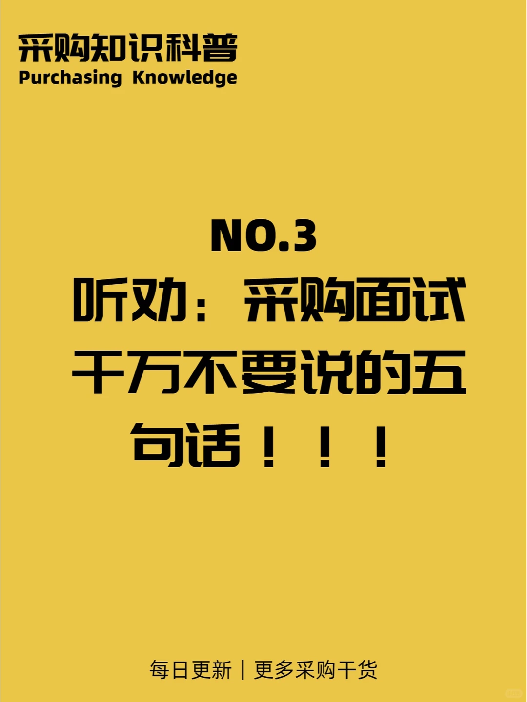 听劝：采购面试千万不要说的五句话！！