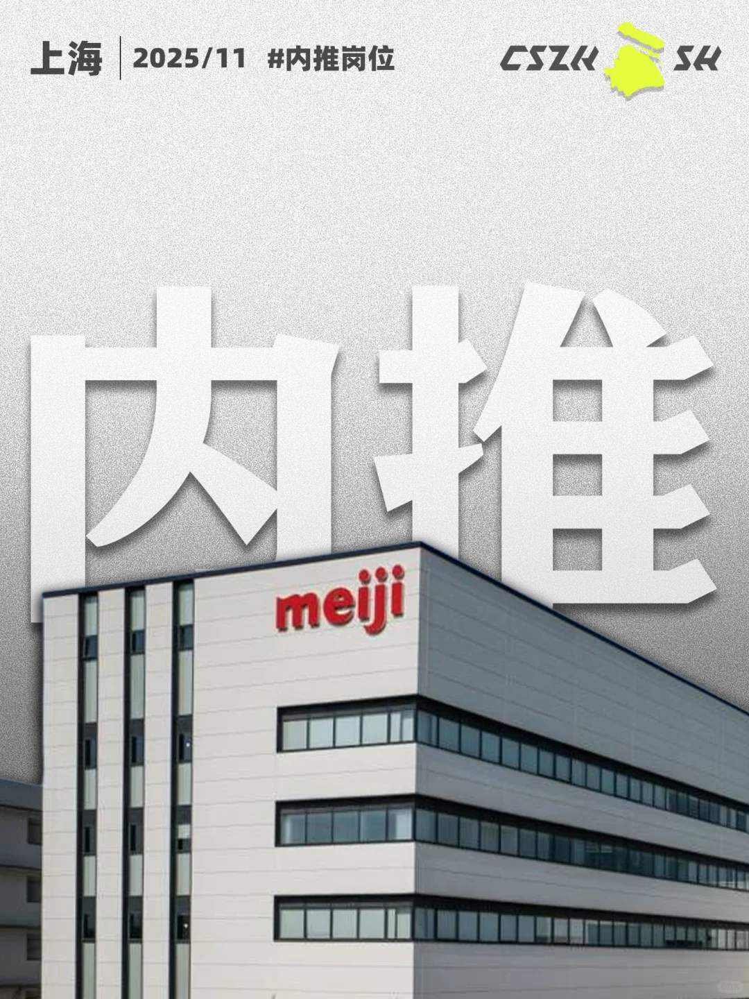 上海｜11月内推，明治meiji上海分公司招人