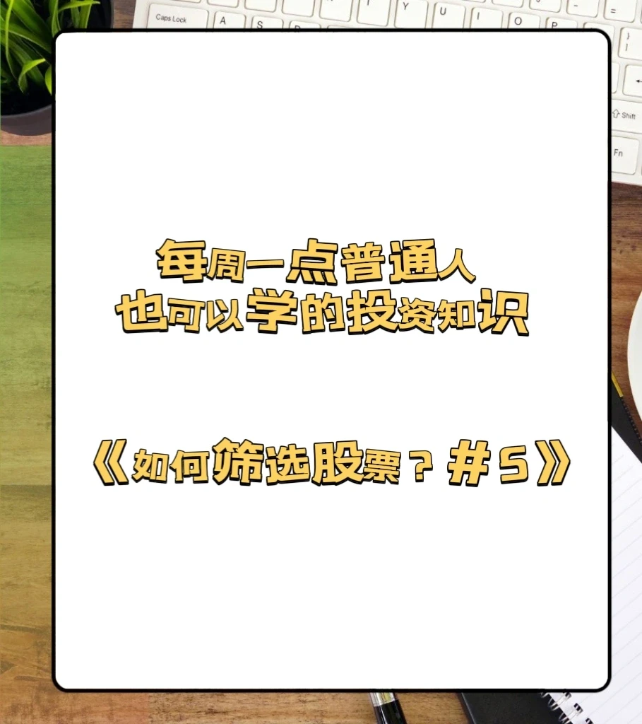 如何筛选公司来投资？#5?