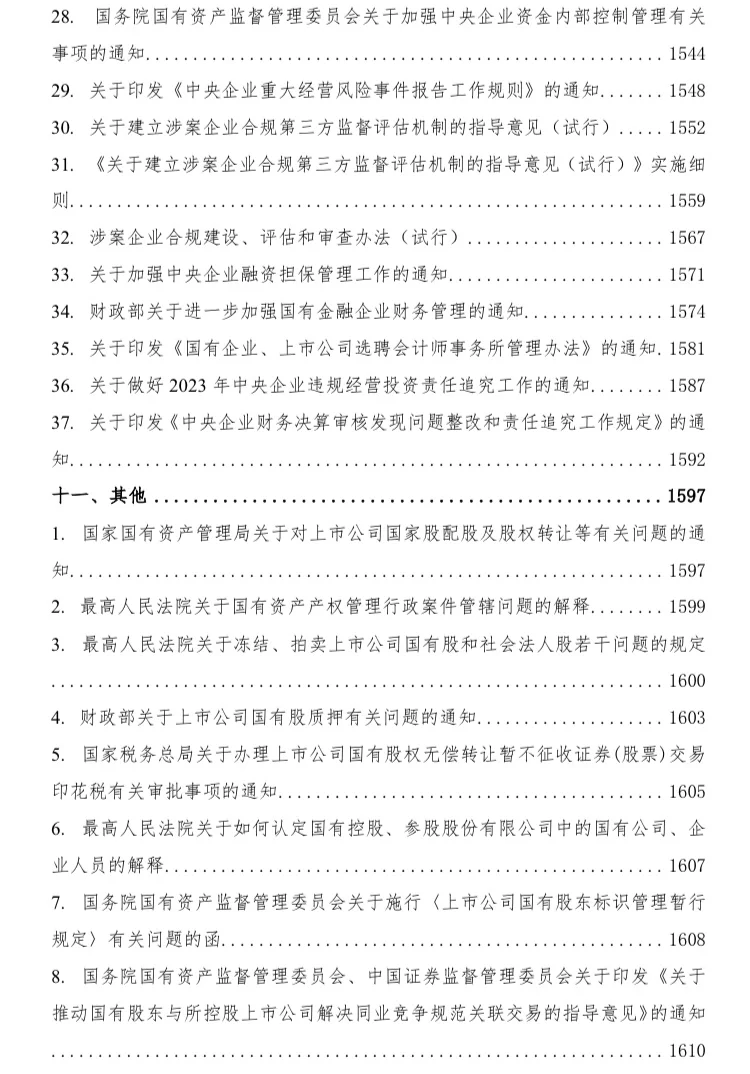 国有企业相关法律法规汇编