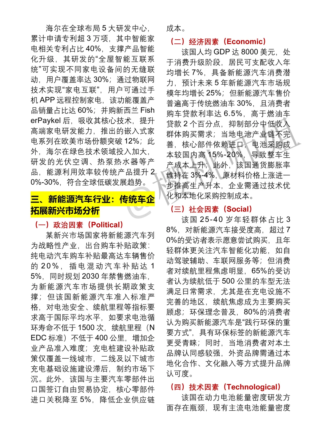 PEST模型实际应用案例参考??