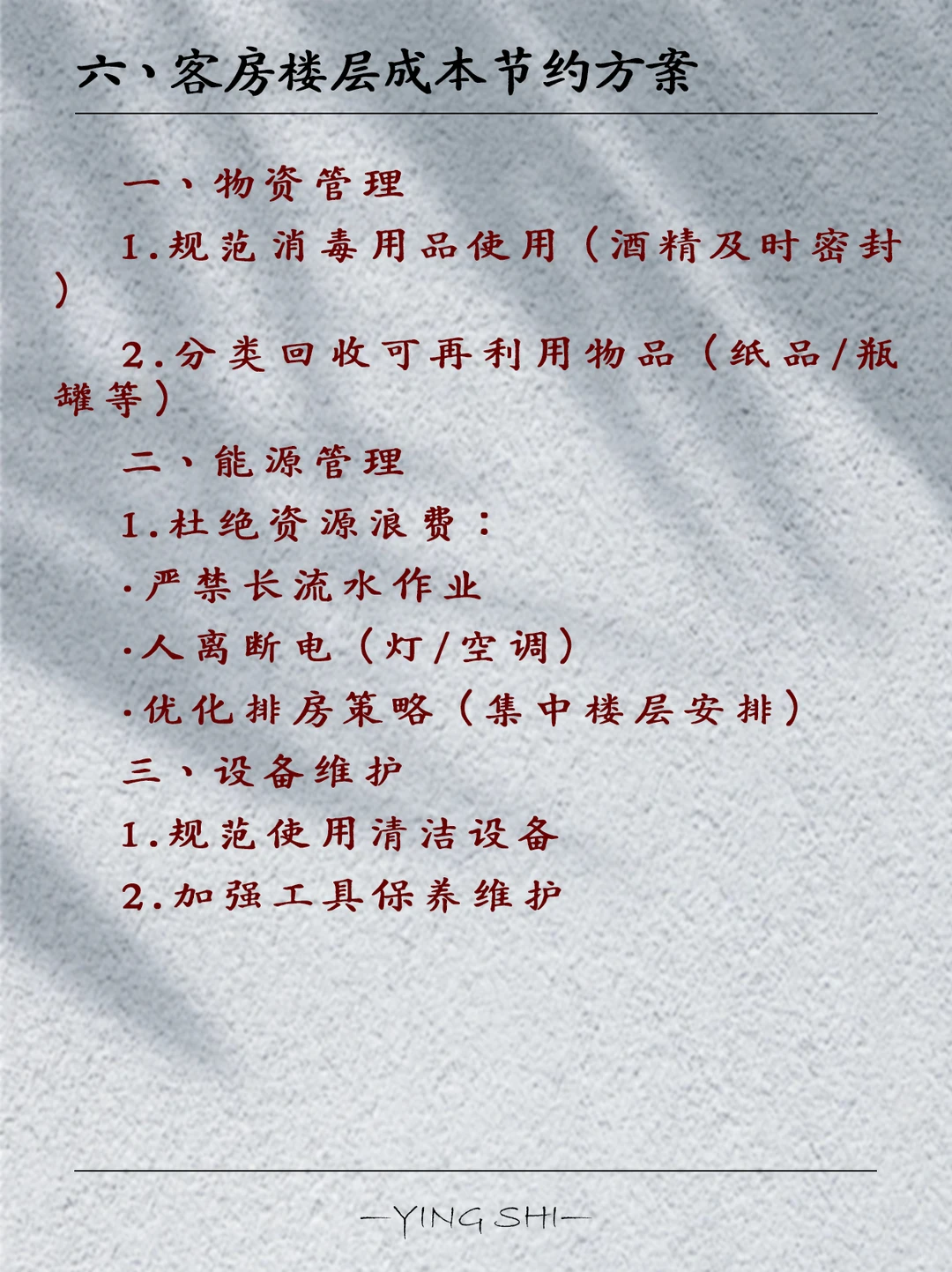 酒店各部门节能方案（附内容）