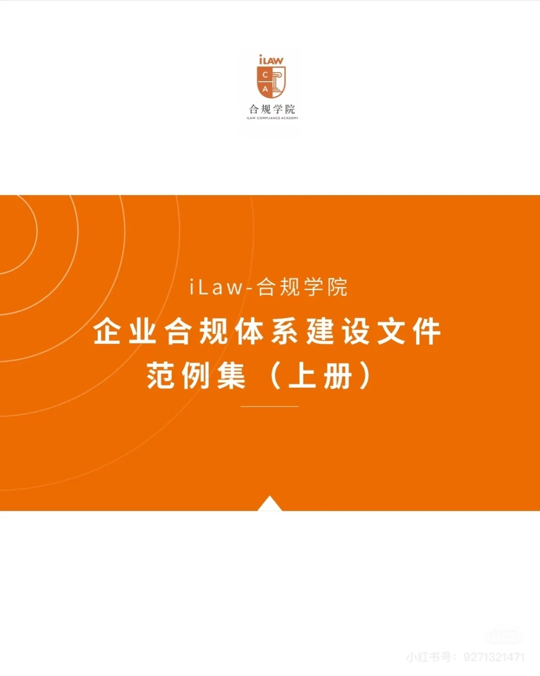 企业合规体系建设文件范例集（上册）?
