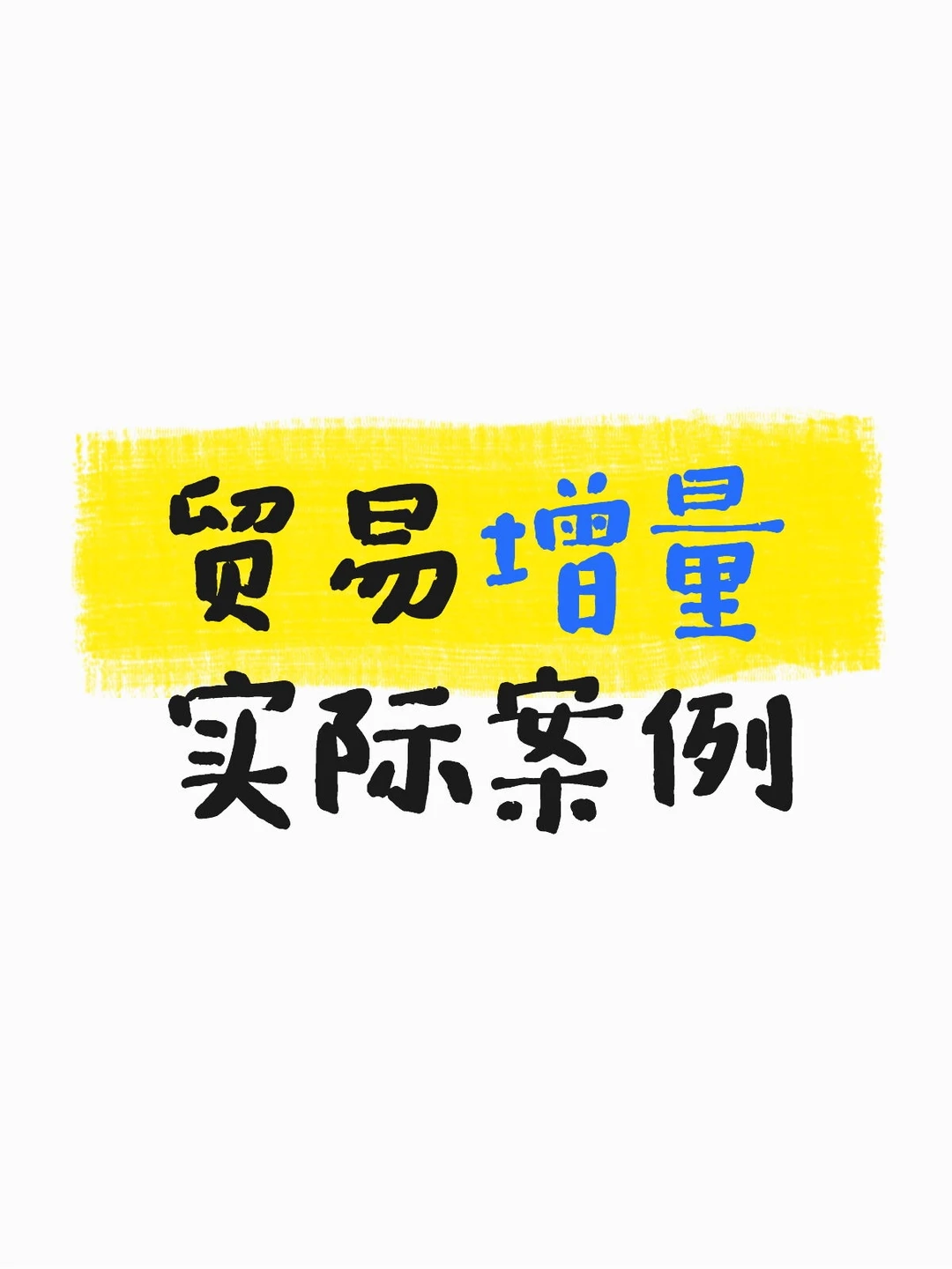 贸易增量，实际案例分享