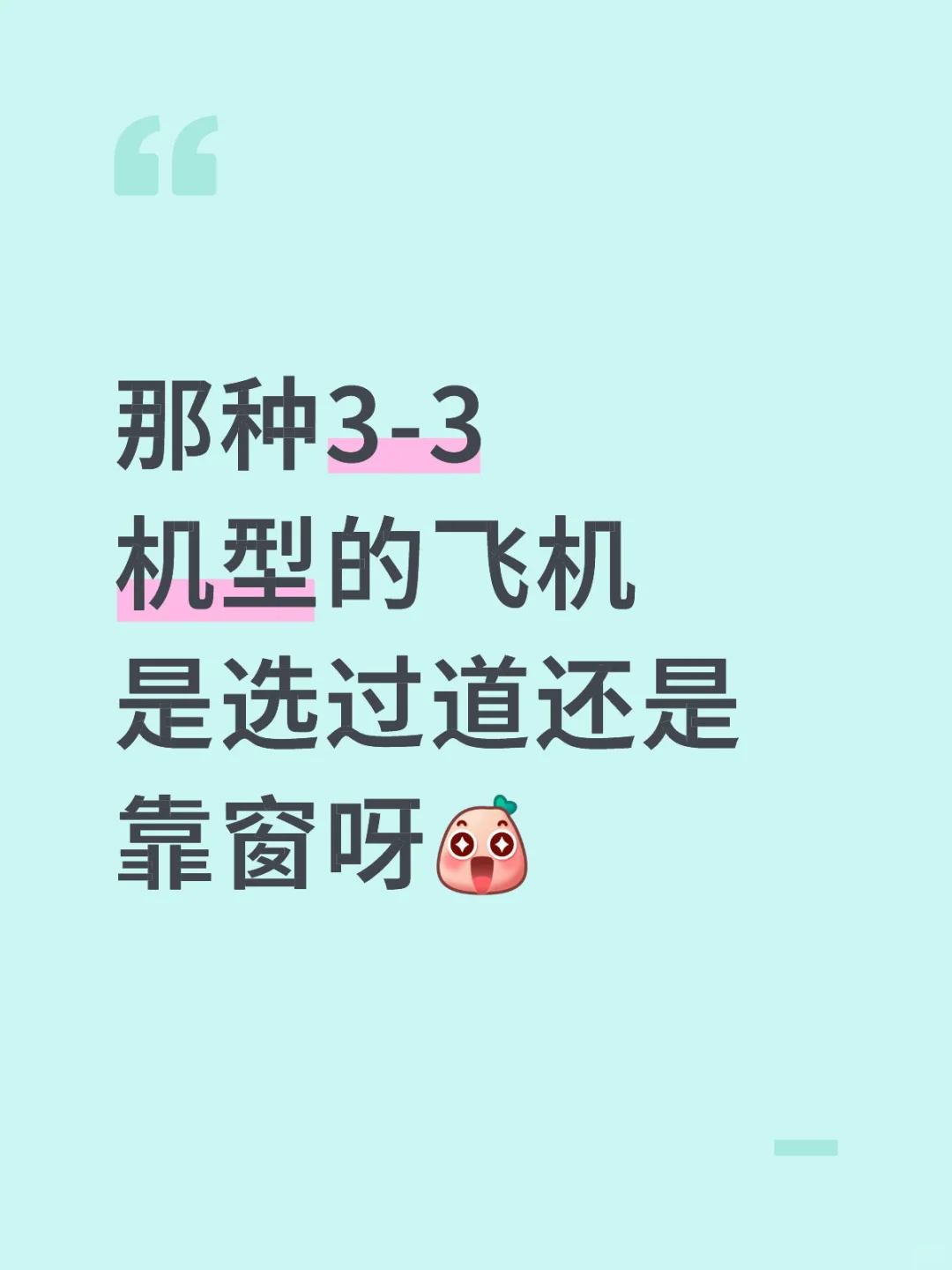 那种3-3机型的飞机 是选过道还是靠窗呀[哇R
