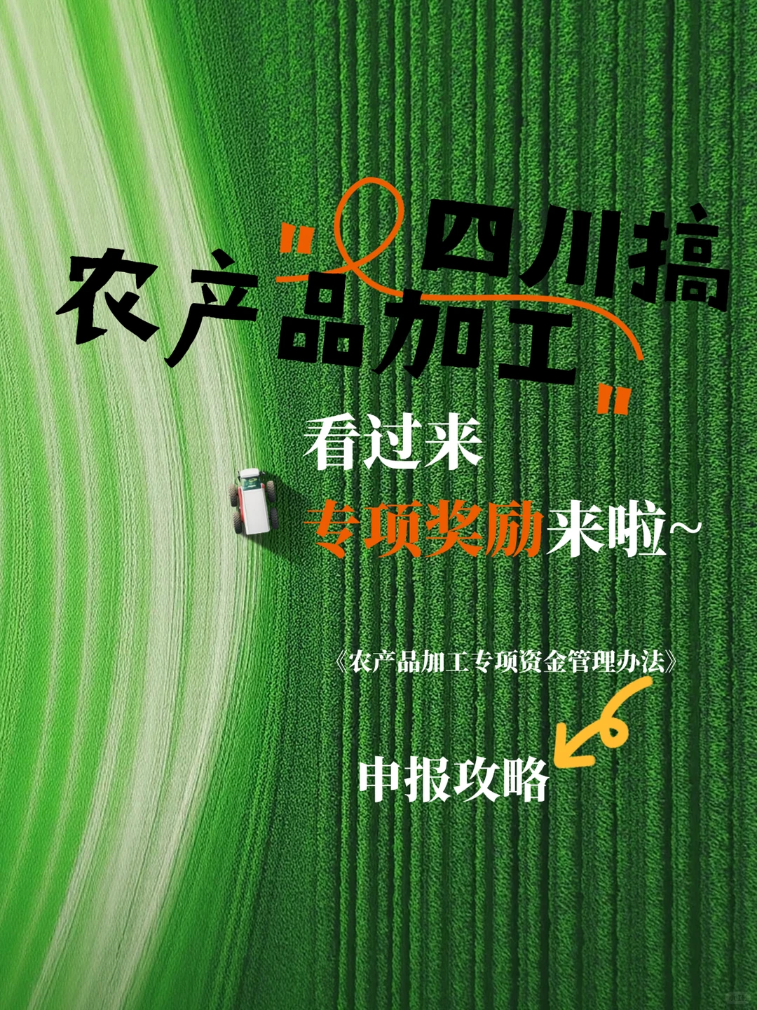 四川农产品加工的专项奖励~