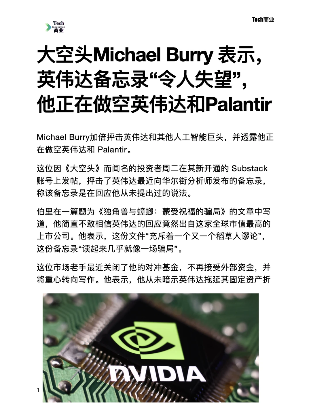 Michael Burry称英伟达备忘录“令人失望”