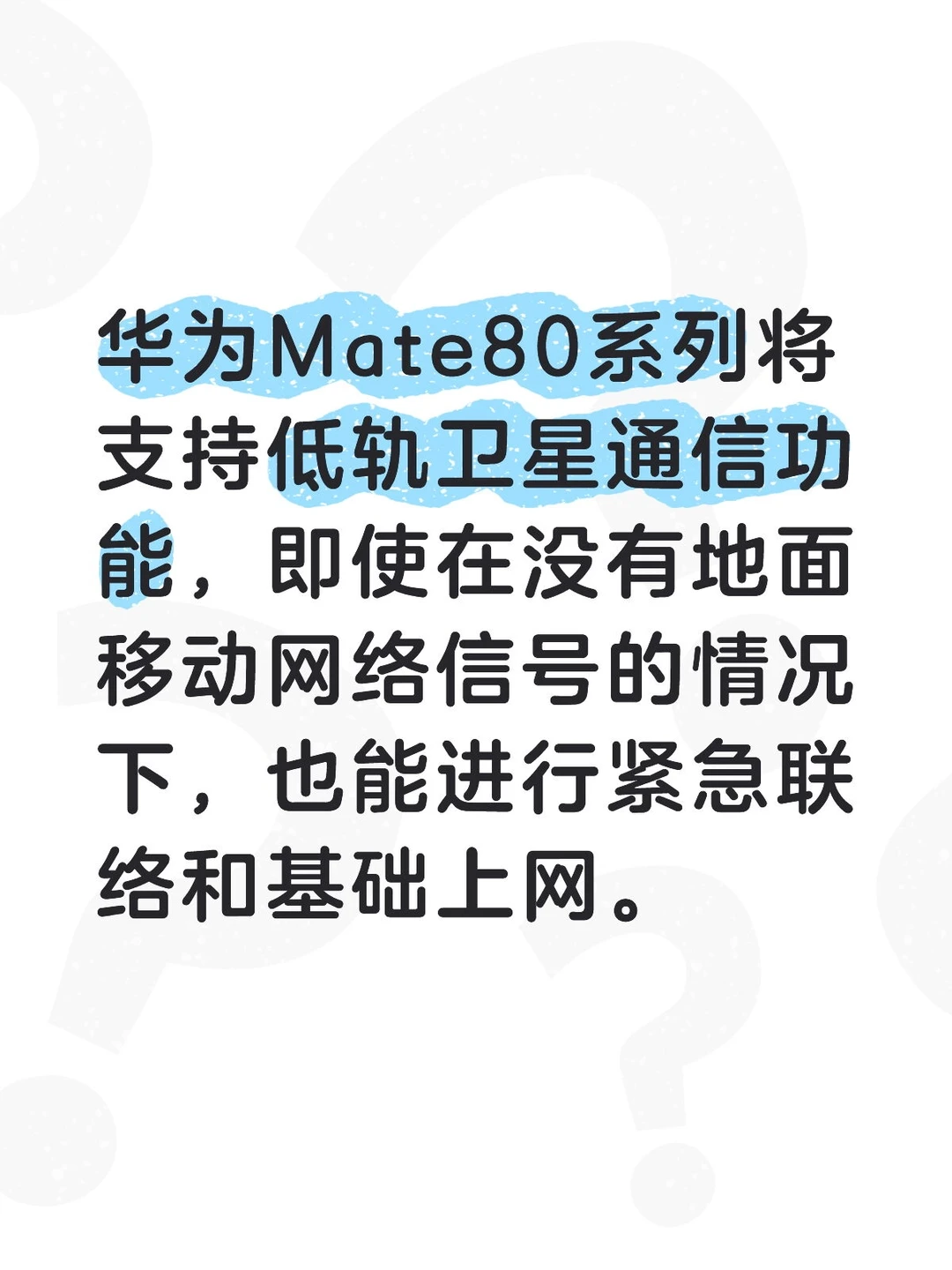 无信号通信破局！华为Mate80首发卫星上网