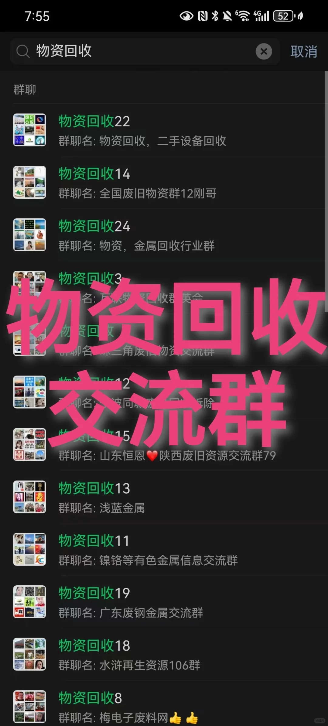 物资回收交流群