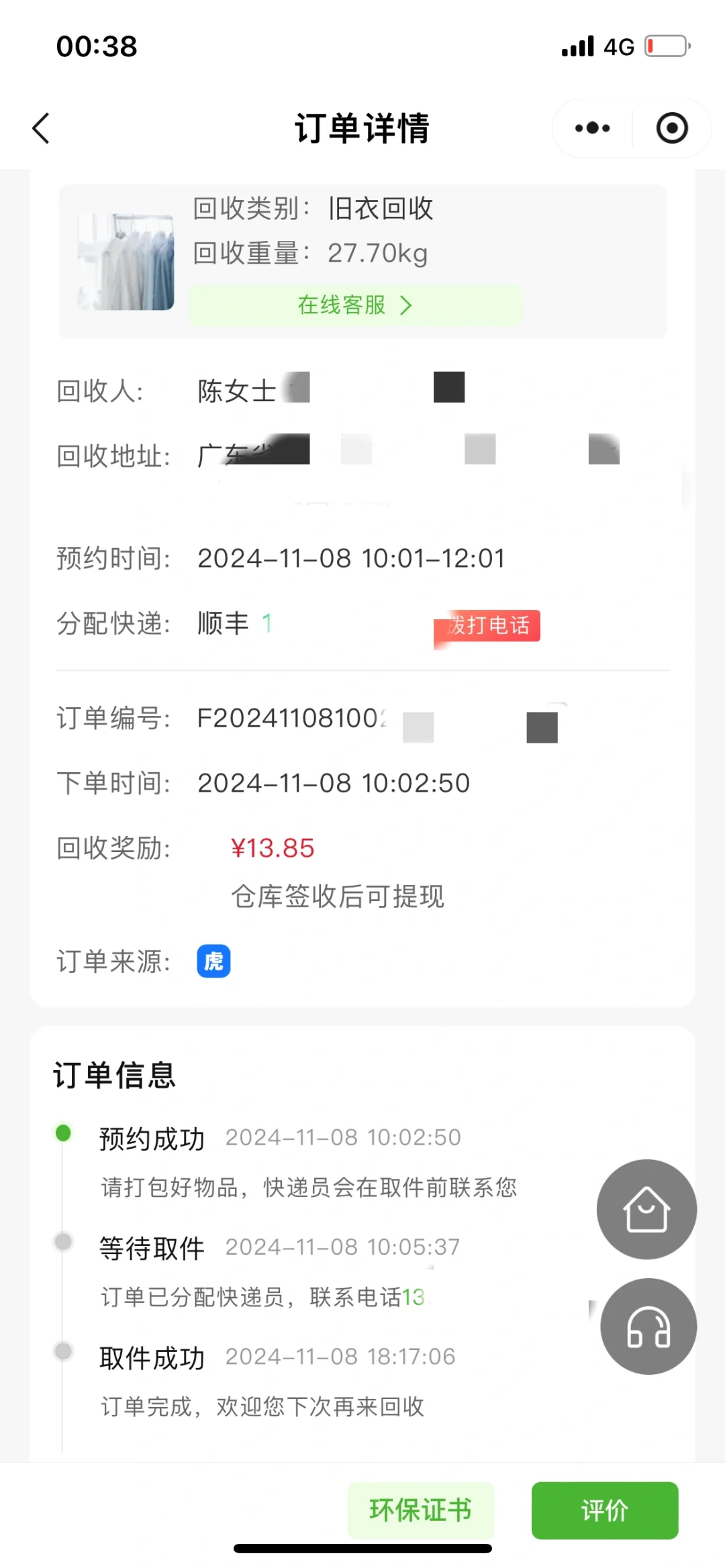 第一次使用旧衣回收