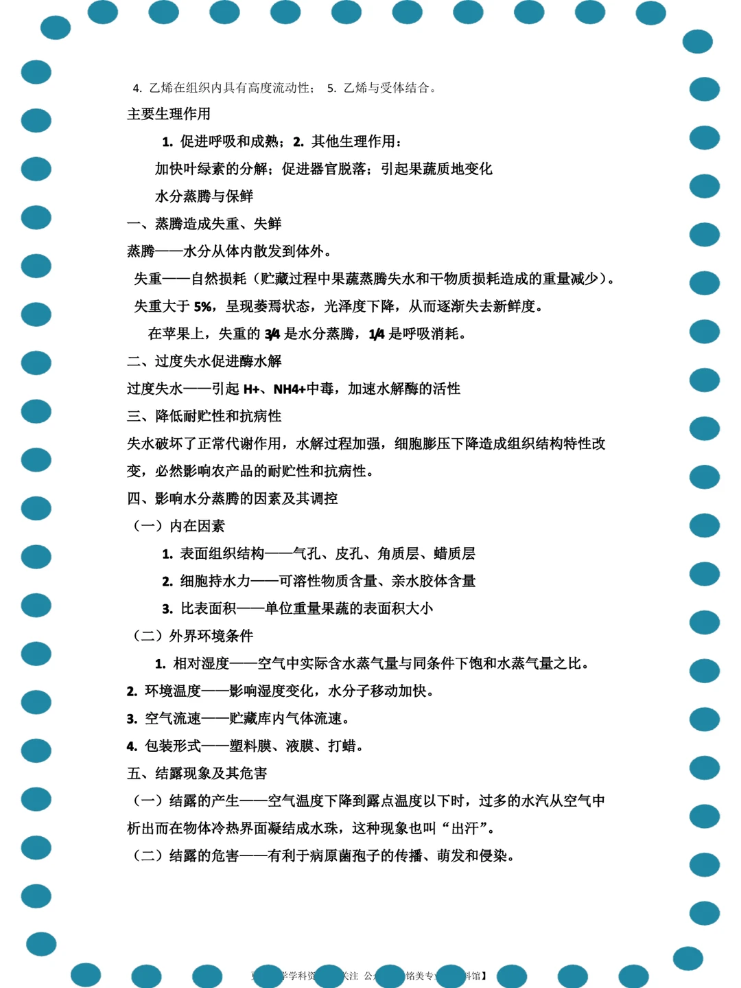 (农产品储藏加工)高分秘籍、复习必备