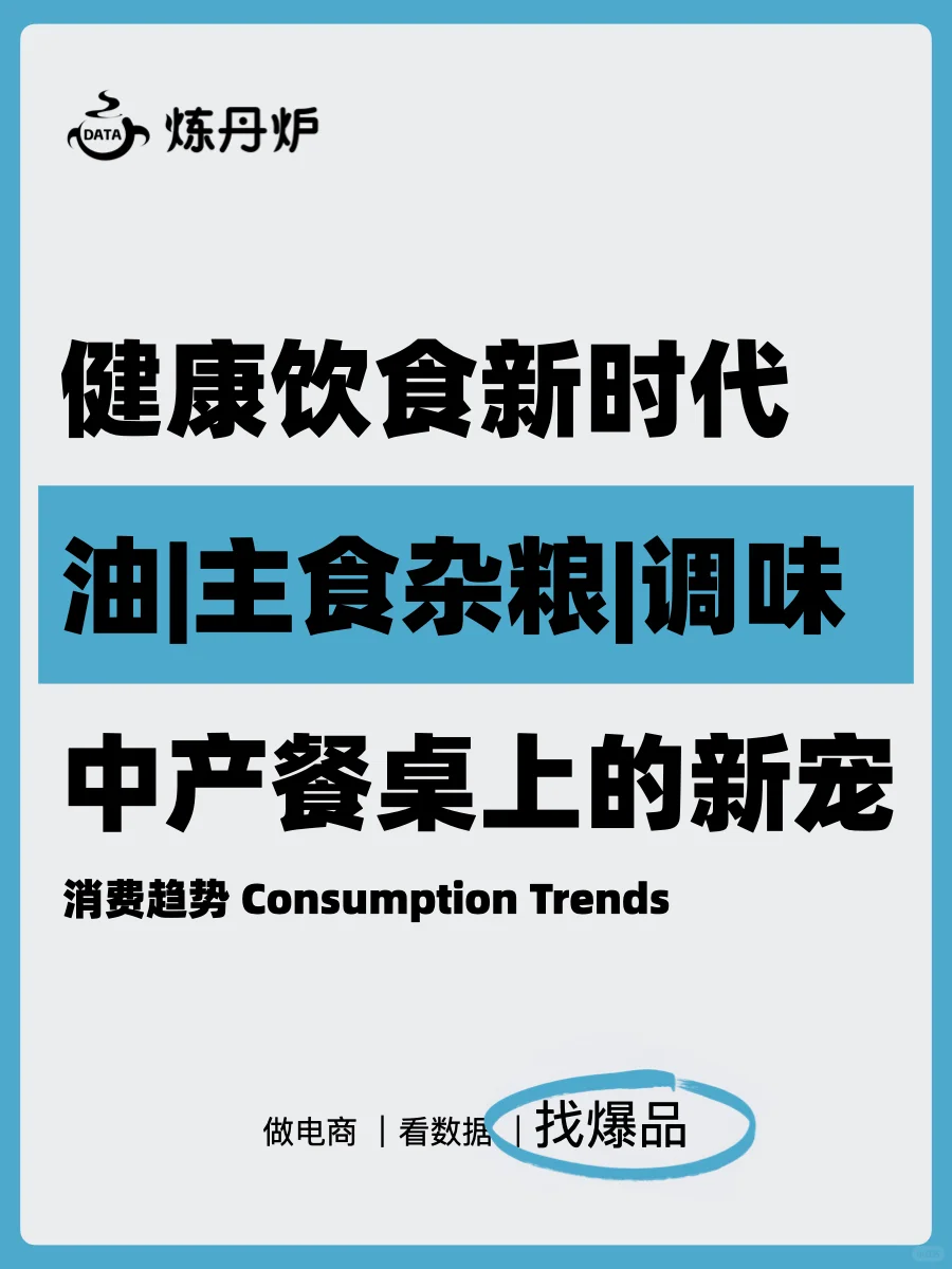 健康饮食新时代｜中产餐桌上的新宠