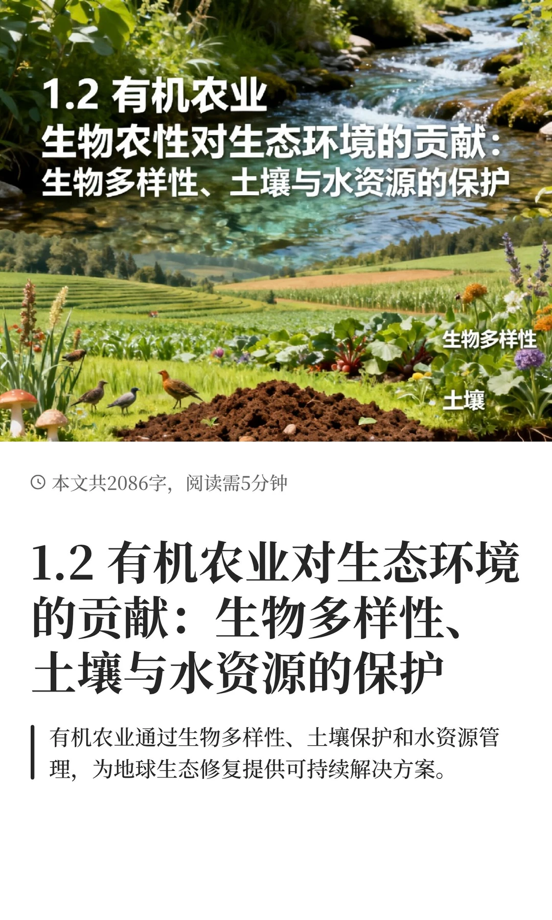 1.2 有机农业对生态环境的贡献：生物多样性
