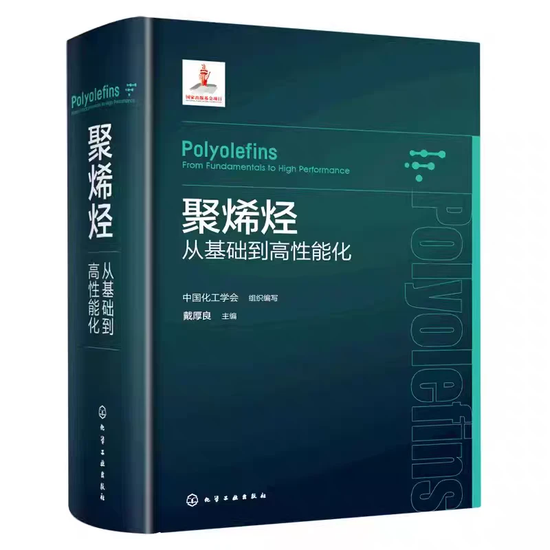 聚烯烃从基础到高性能化pdf版电子书下载