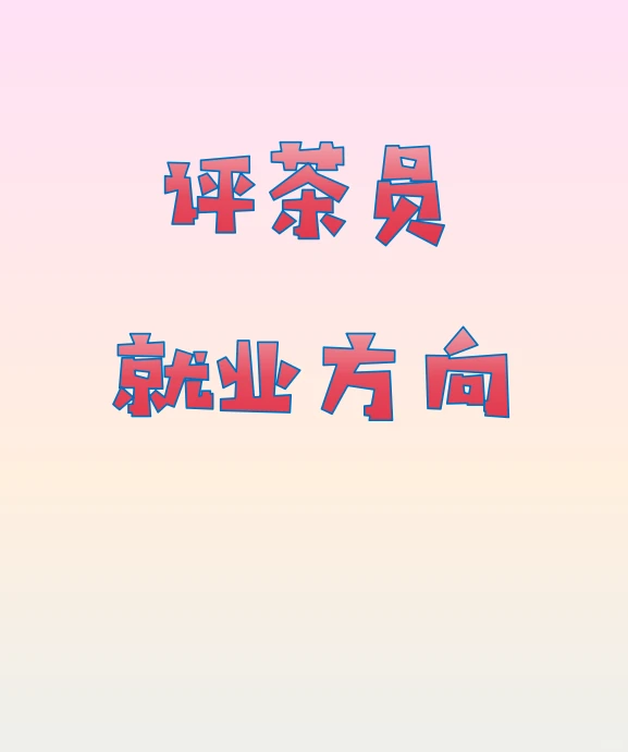 评茶员就业方向有哪些？