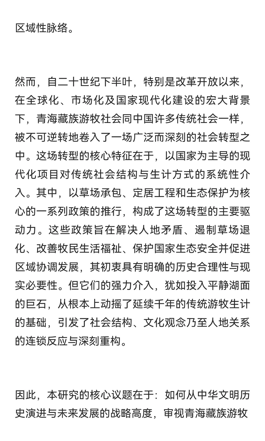 老白探源‖青海藏族游牧社会变迁中的文明对