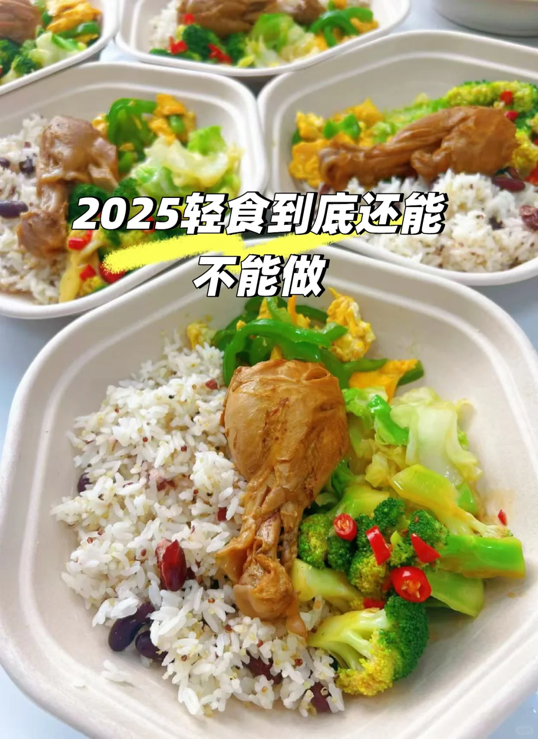 2025轻食到底还能不能做