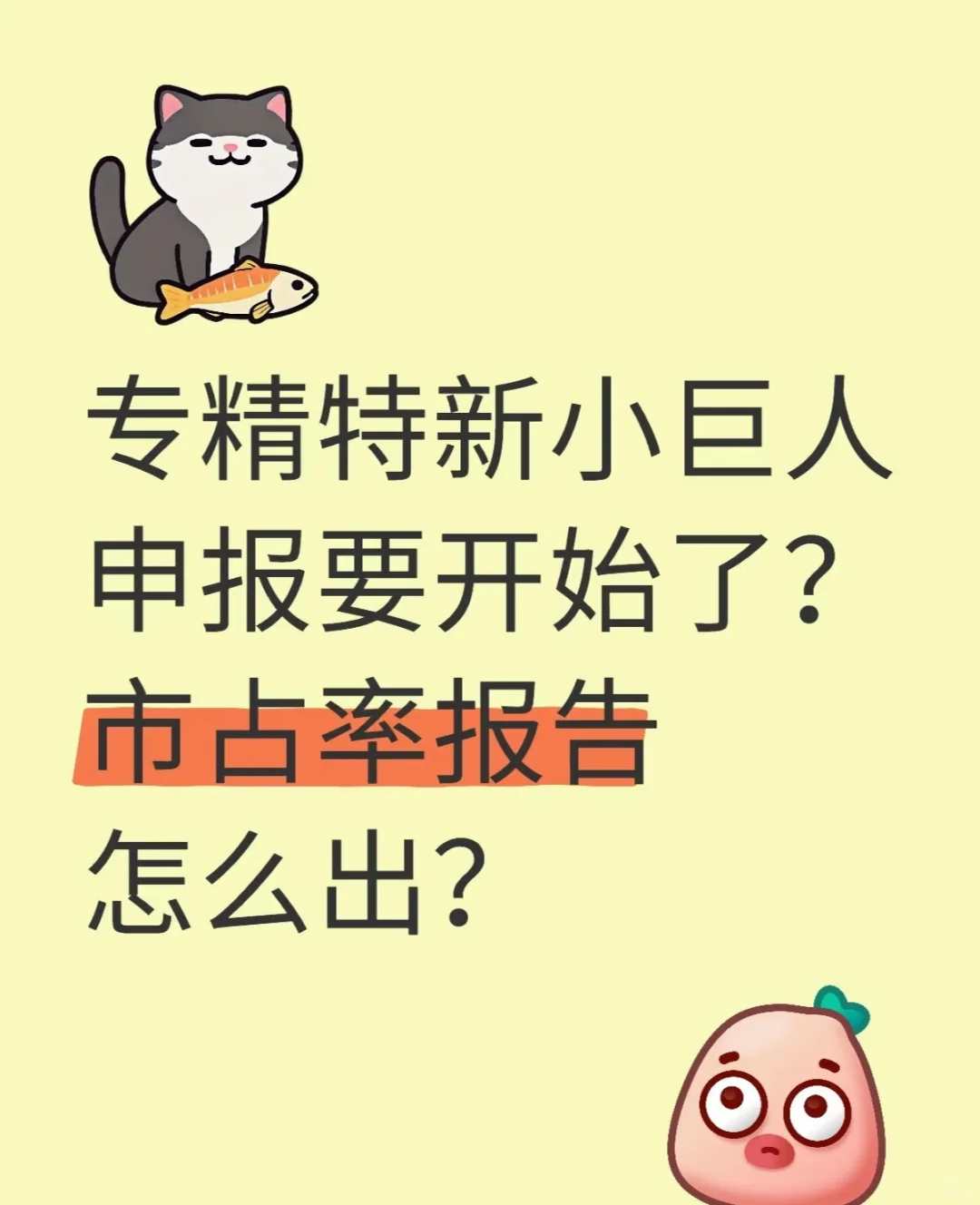 专精特新小巨人申报要开始了？