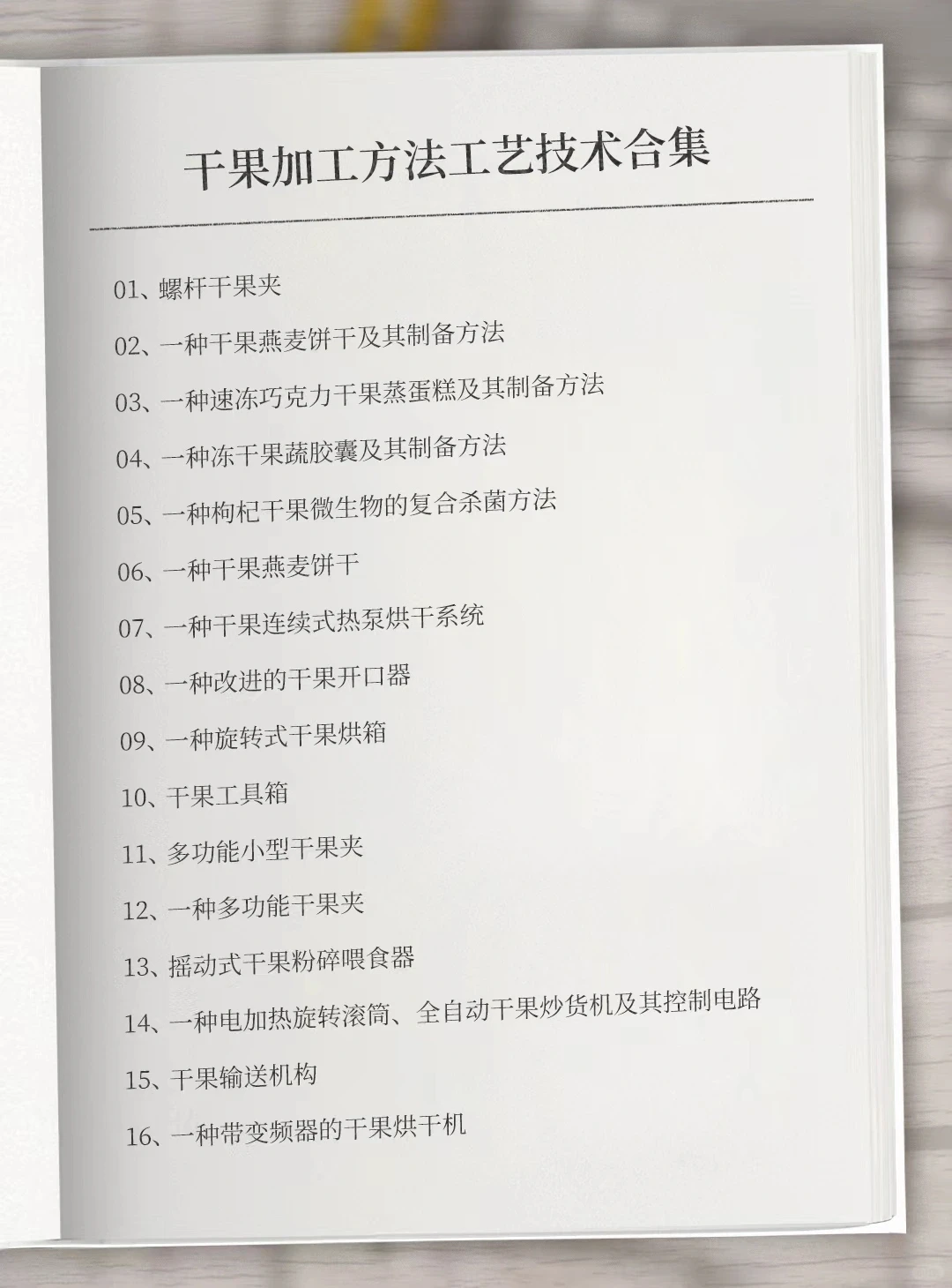 干果加工方法技术大全专利资料 #干果加工方