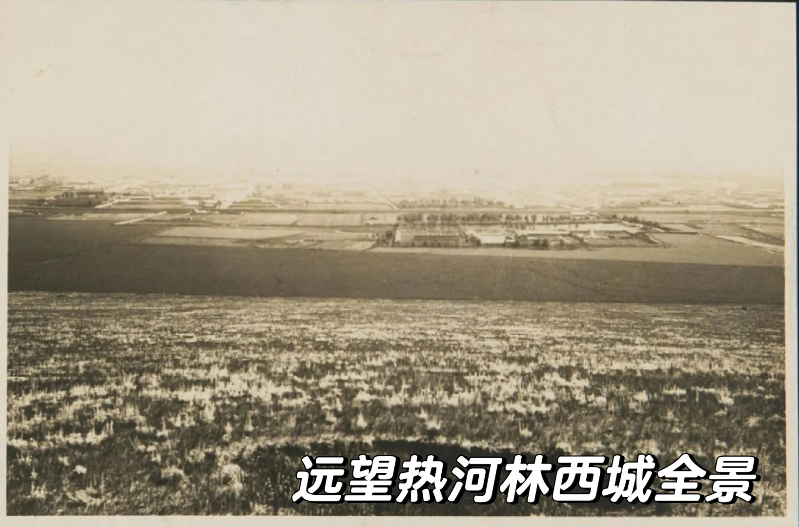 1930年代的内蒙古热河林西的百姓生活