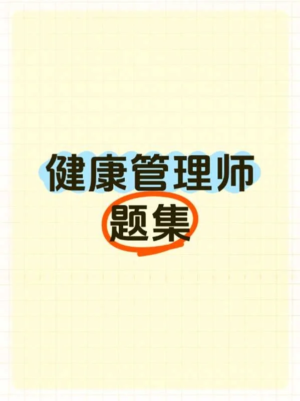 ?健康管理师必看！高频题型+万能答题模